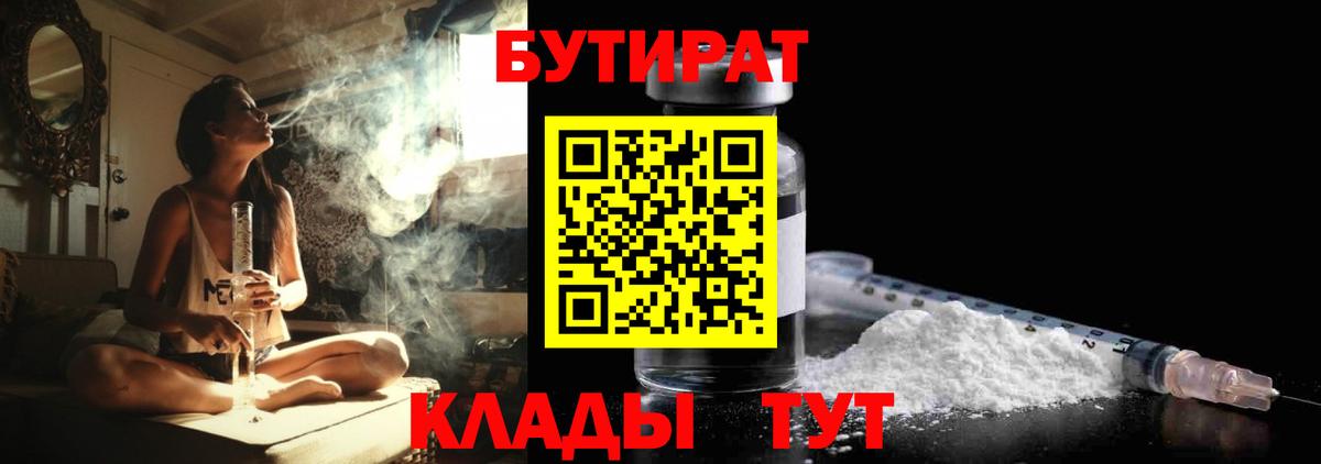 БУТИРАТ Butirat  Вход с VPN  Углич 
