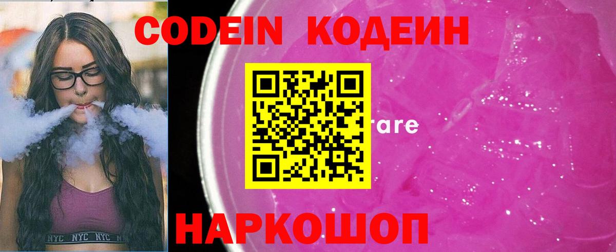 Кодеин Purple Drank Углич